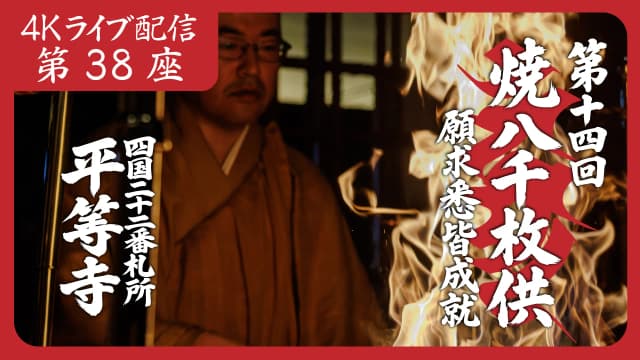 焼八千枚供 第38座
