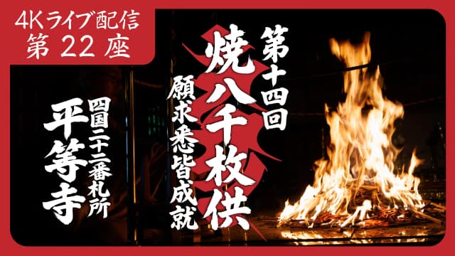焼八千枚供 第22座