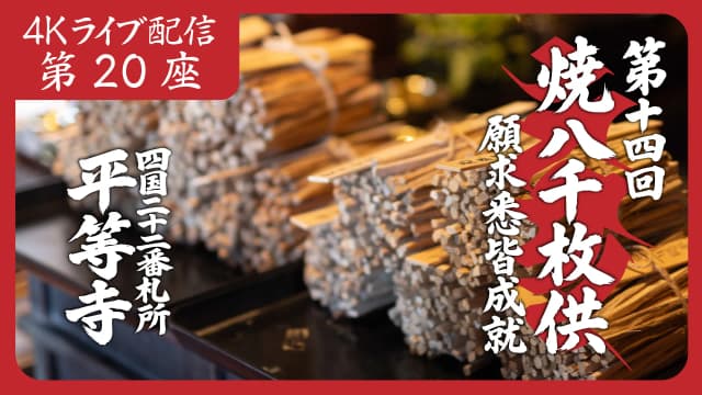 焼八千枚供 第20座