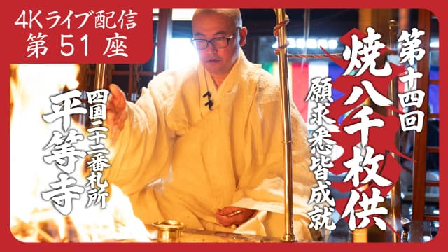 焼八千枚供 第51座