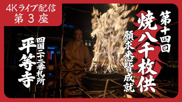 焼八千枚供 第3座