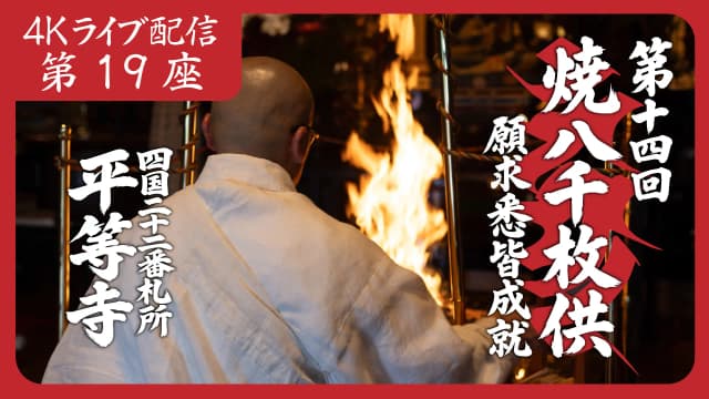 焼八千枚供 第19座