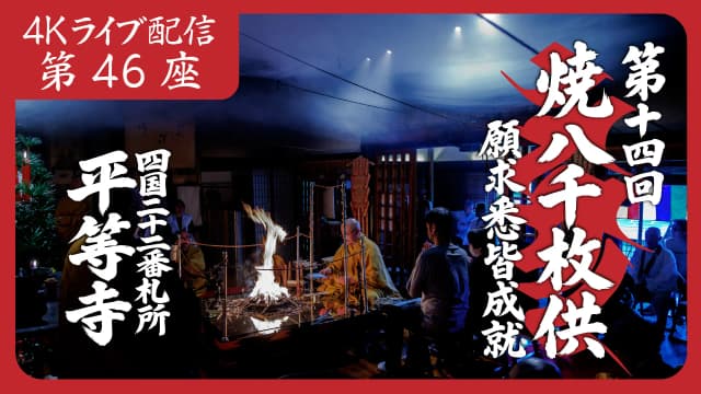 焼八千枚供 第46座