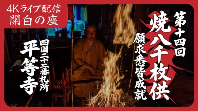 焼八千枚供 開白の座
