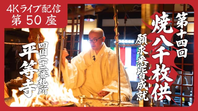 焼八千枚供 第50座