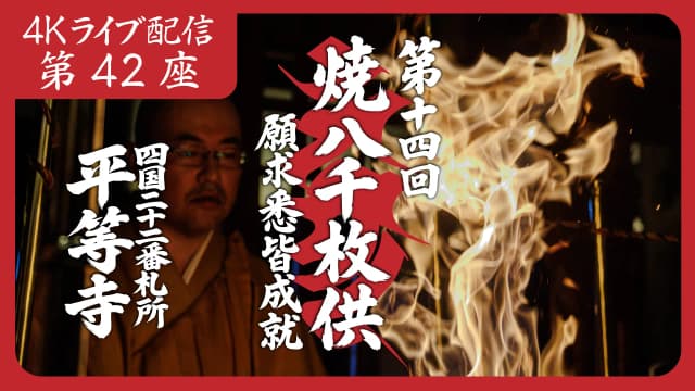 焼八千枚供 第42座