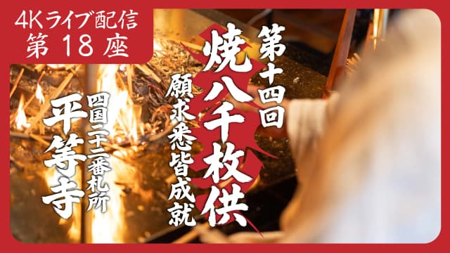 焼八千枚供 第18座