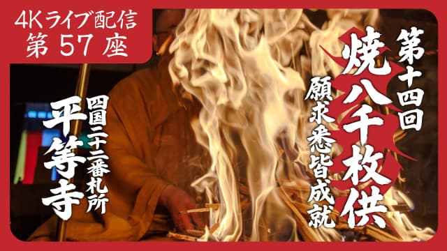 焼八千枚供 第57座