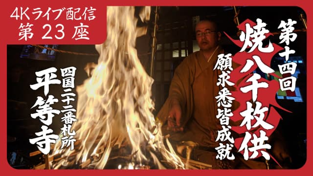 焼八千枚供 第23座