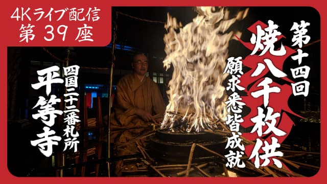 焼八千枚供 第39座