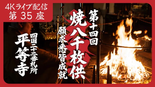 焼八千枚供 第35座