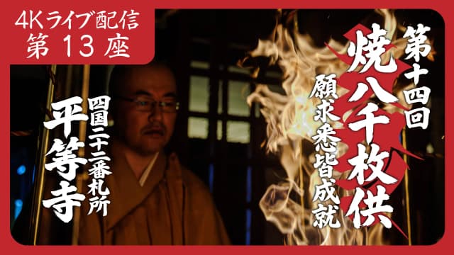 焼八千枚供 第13座