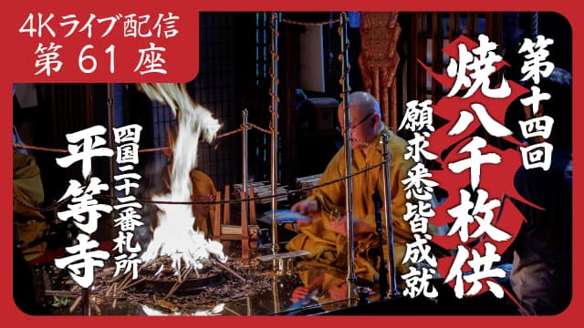 焼八千枚供 第61座
