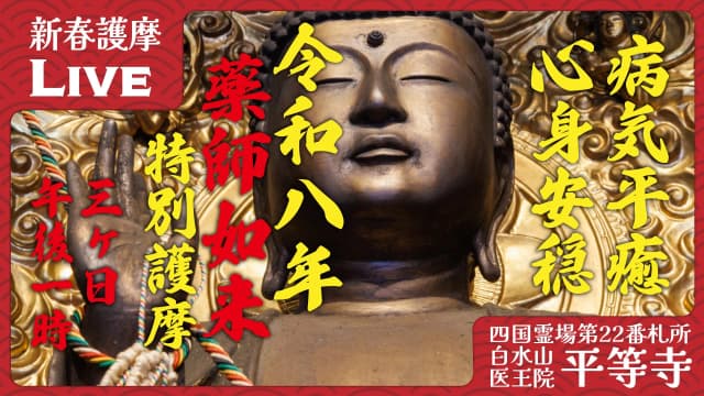 新春薬師護摩