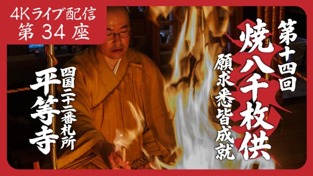 焼八千枚供 第34座