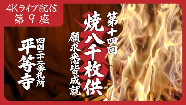 焼八千枚供 第9座