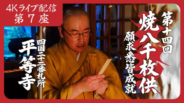 焼八千枚供 第7座