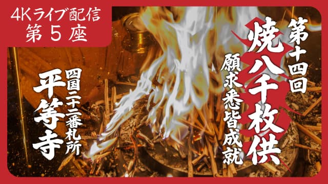 焼八千枚供 第5座