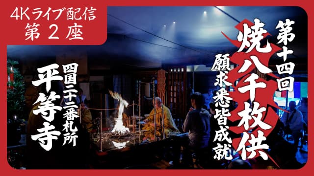 焼八千枚供 第2座