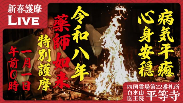 新春特別護摩祈祷