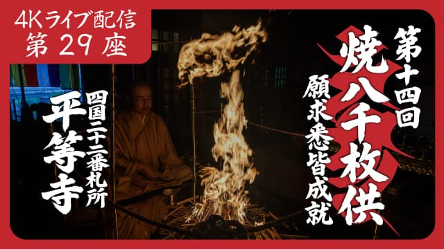 焼八千枚供 第29座