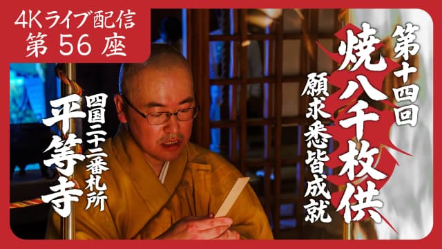 焼八千枚供 第56座