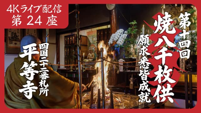 焼八千枚供 第24座