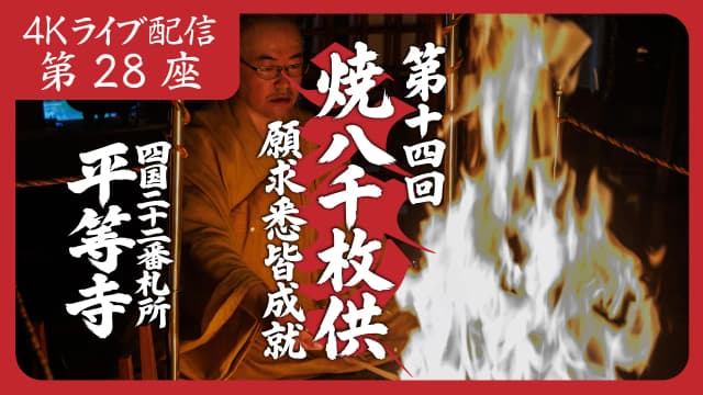 焼八千枚供 第28座