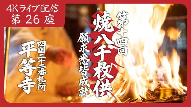 焼八千枚供 第26座