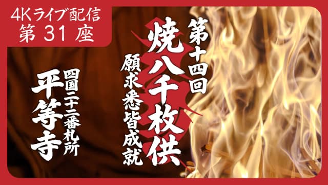 焼八千枚供 第31座