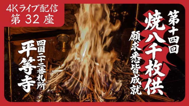 焼八千枚供 第32座