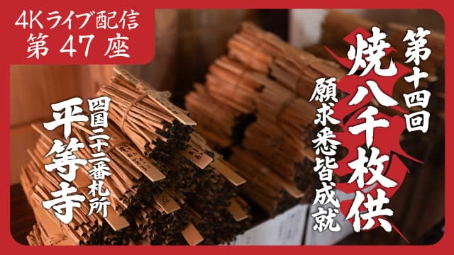 焼八千枚供 第47座