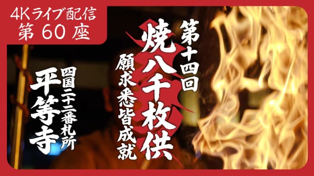焼八千枚供 第60座