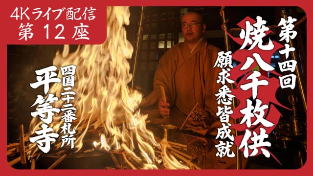 焼八千枚供 第12座
